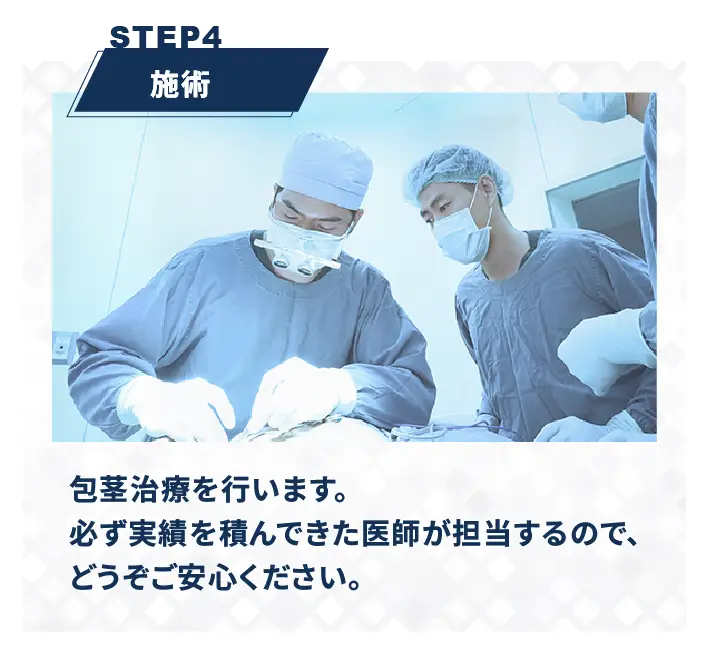 施術