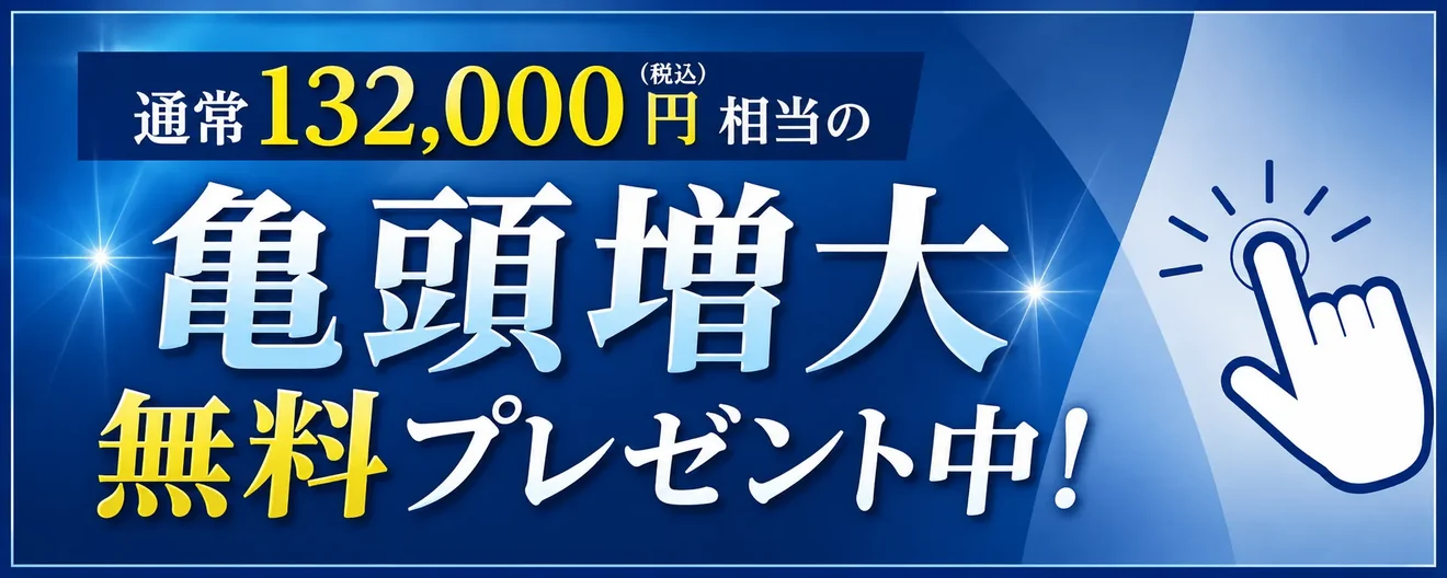 通常132,000円（税込）相当の亀頭増大 無料プレゼント中！ タップして特典の詳細を見る