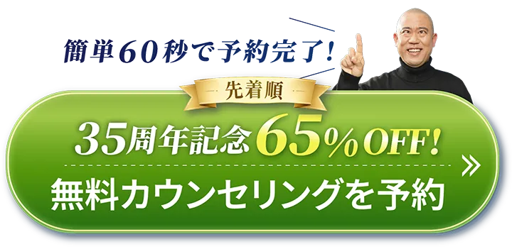先着順無料カウンセリングはこちら
