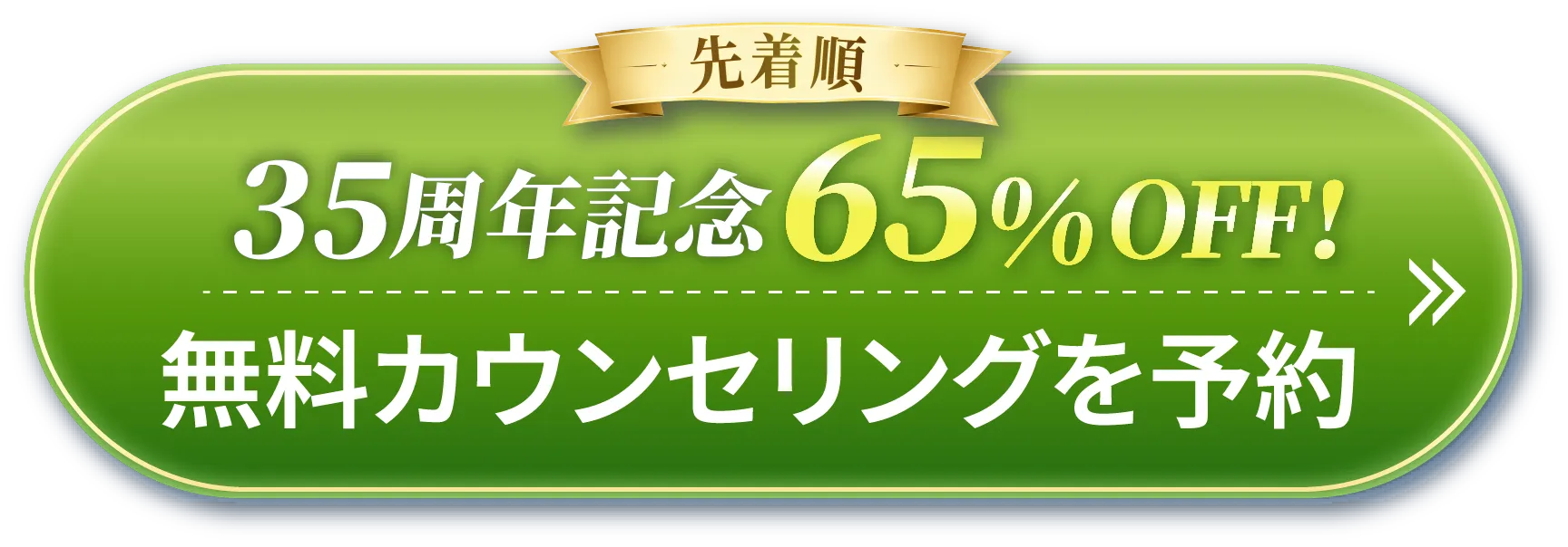 先着順無料カウンセリングはこちら
