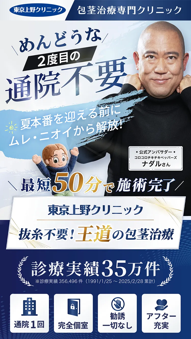 包茎治療は実績で選べ上野クリニック