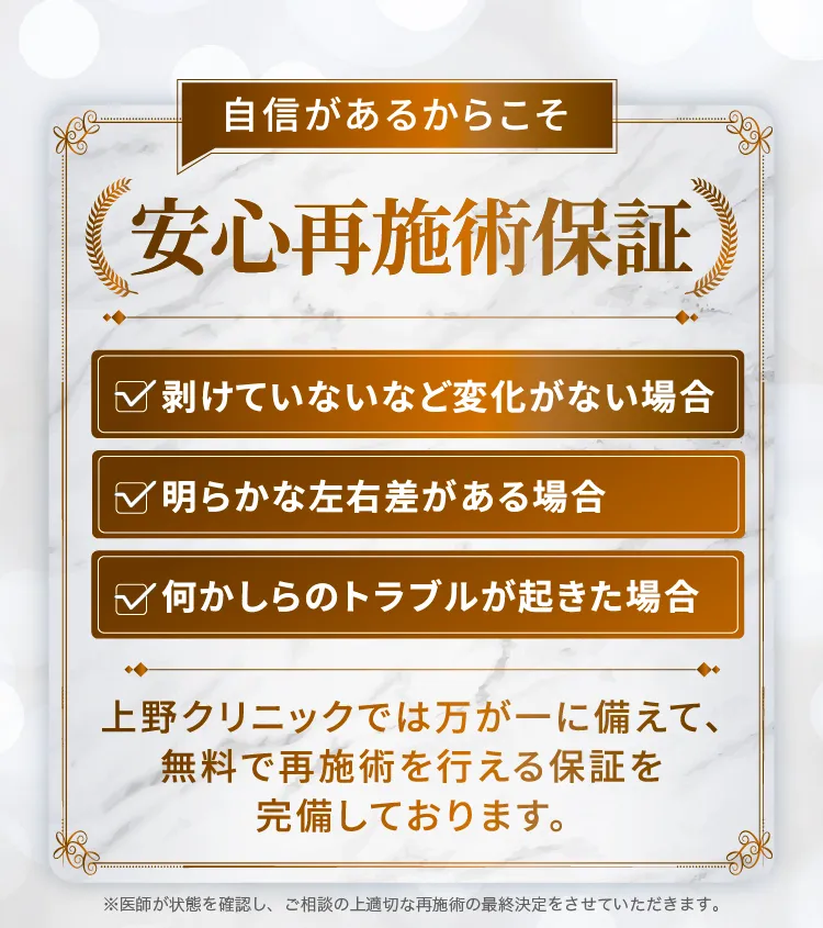 安心再施術保証