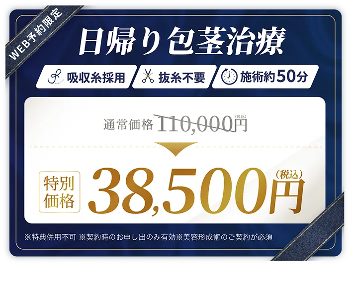 抜糸不要!日帰り包茎治療65%OFF