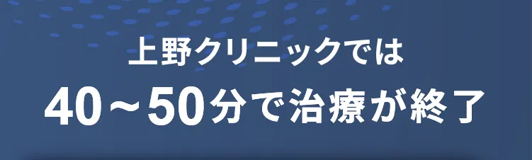 上野40分〜50分で治療が終了