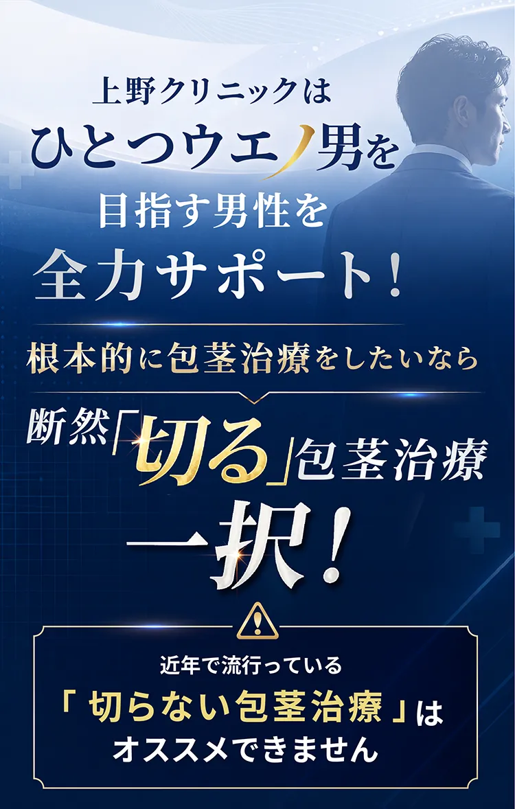 包茎治療なら切る包茎治療一択