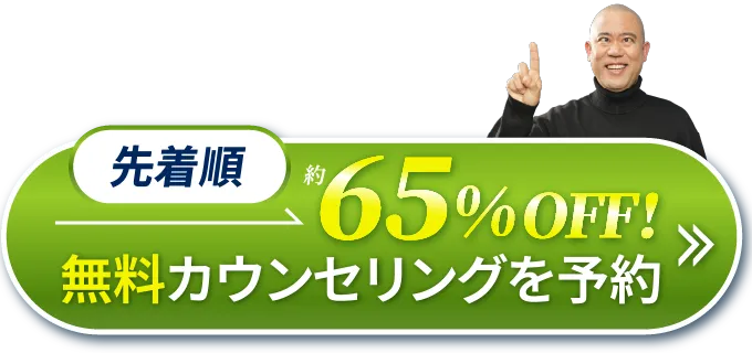 先着順無料カウンセリングはこちら