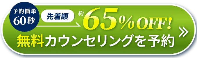 先着順無料カウンセリングはこちら