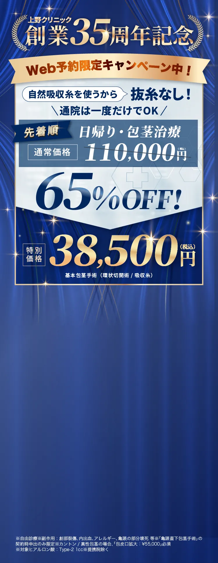 抜糸不要の包茎治療65%OFF