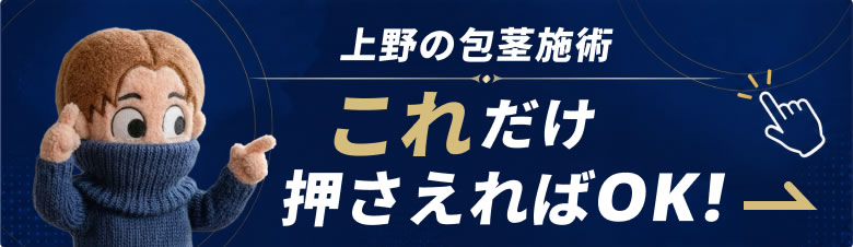 自然な仕上がりの包茎治療