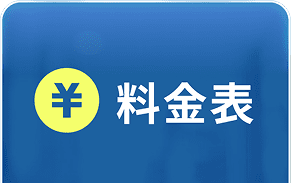 料金表