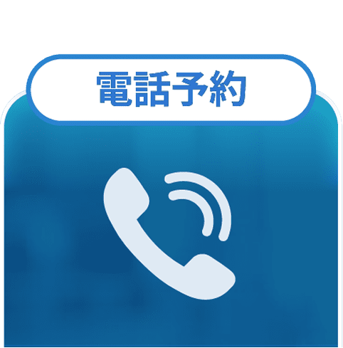 電話予約