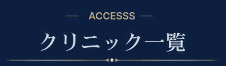 クリニック一覧