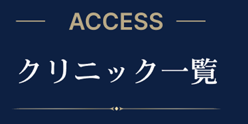 クリニック一覧