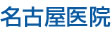 名古屋医院