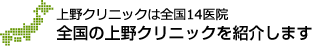 上野クリニックは全国15医院 全国の上野クリニックを紹介します
