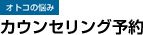 オトコの悩み カウンセリング予約