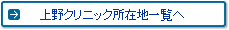 上野クリニック所在地一覧へ