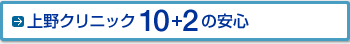 上野クリニック10+2の安心