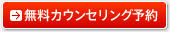無料カウンセリング予約