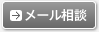 メール相談