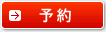 無料カウンセリング予約