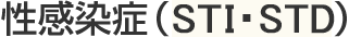 性感染症(STI・STD)