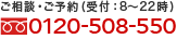 ご相談・ご予約（24時間受付） 0120-508-550