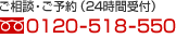 ご相談・ご予約（24時間受付） 0120-518-550