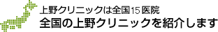 上野クリニックは全国15医院 全国の上野クリニックを紹介します