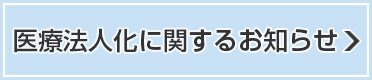 医療法人化に関するお知らせ