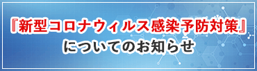 東京上野クリニック 新型コロナウィルス 感染予防対策につきまして