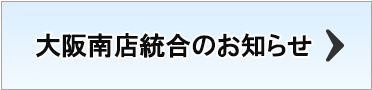 大阪南閉院のお知らせ