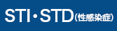 STI・STD(性感染症)