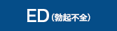 ED(勃起不全)