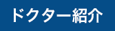 ドクター紹介