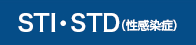 STI・STD(性感染症)