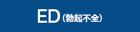 ED(勃起不全)