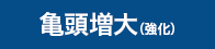 亀頭増大(強化)
