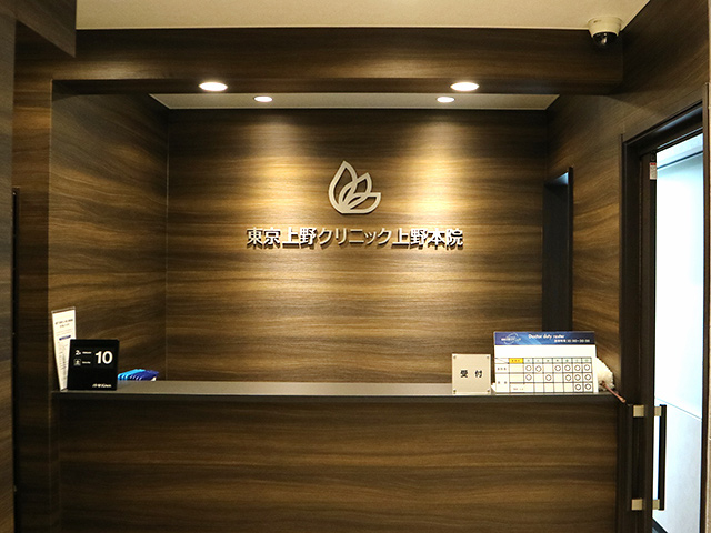 東京　上野クリニック上野本院　受付