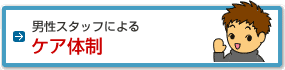 男性スタッフによる24時間のケア