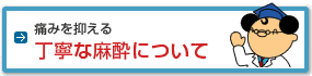 痛みを抑える最先端の麻酔システム