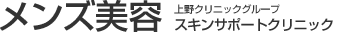 メンズ美容 上野クリニックグループ スキンサポートクリニック