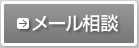 メール相談