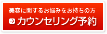 美容に関するお悩みをお持ちの方　カウンセリング予約