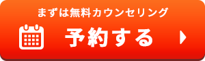 予約する