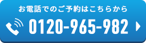 お電話でのご予約はこちらから