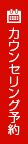 カウンセリング予約はこちら