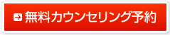 カウンセリング予約