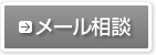 メール相談