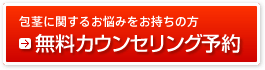 無料カウンセリング予約